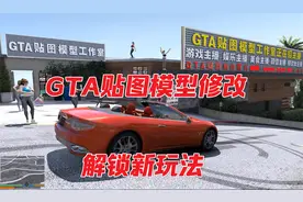GTA贴图模型修改侠盗猎车手制作载具车辆建筑人物服装皮肤制作
