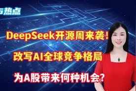 DeepSeek开源周来袭！改写AI全球竞争格局，为A股带来何种机会？视频封面