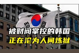 被财阀掌控的韩国，正在沦为人间炼狱视频封面