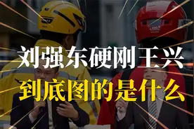 刘强东硬刚王兴，到底图什么？视频封面