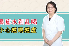 桑葚水虽好，千万不能跟风喝，肝病患者小心越喝越虚！视频封面