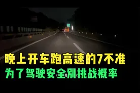晚上开车跑高速的7不准，为了驾驶安全，一定不要去挑战概率视频封面