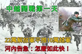 1979年中越冲突首日：22万解放军对阵10万越军，河内紧急告急！视频封面