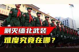 缅北武装猖獗，我国曾