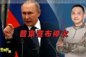 普京再次宣布停火，这是软了吗？视频封面