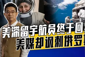 俄宇航员滞留时间长过美国，美媒无需比较，太空不是军备竞技场视频封面