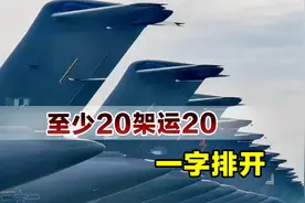 央视披露罕见画面，20架运20一字排开，全球仅有四国能做到视频封面