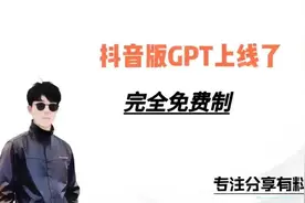 抖音中文版GPT上线了