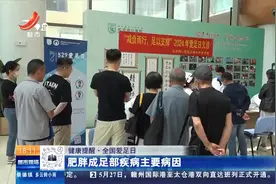 【健康提醒·全国爱足日】肥胖成足部疾病主要病因