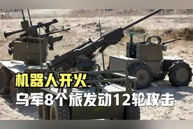 机器人开火，乌军8个旅曾发动12轮攻击：俄歼灭一个营？视频封面