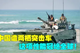 士兵突击！国产VN-16两栖装甲车装备泰国陆军，这项性能世界第一视频封面