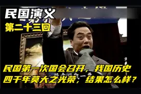 民国第一次国会召开，我国历史四千年莫大之光荣，结果怎么样视频封面