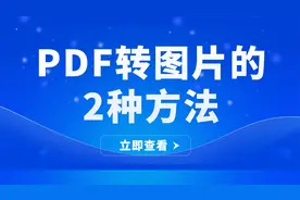 PDF转图片怎么转？这2种方法轻松解决！视频封面