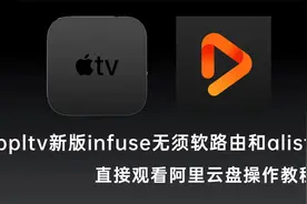 appletv新版infuse直接挂载阿里云盘，无须软路由和alist了