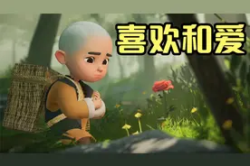 喜欢和爱的区别，真的很明显