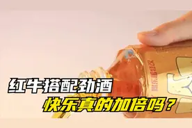 红牛搭配劲酒，快乐真的加倍吗？进来看看你就知道了！视频封面
