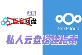 【NextCloud】私人云盘搭建指南-摆脱国内网盘梦魇视频封面
