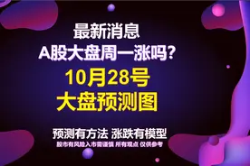 A股大盘周一暴涨吗？半导体和证券还有反弹吗?请看大盘预测图！