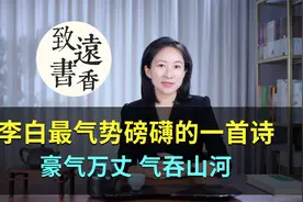 李白最气势磅礴的一首诗，豪气万丈、气吞山河！视频封面