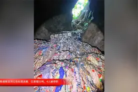 湖南通报溶洞垃圾处理进展：已清理51吨，4人被停职