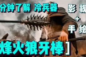 1分钟了解冷兵器烽火狼牙棒，长6尺到7尺，杀伤力竟如此之强视频封面