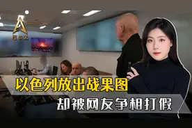 拖了20多天才动手，以色列战果还要靠P图，又闹了一个大笑话视频封面