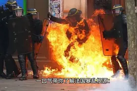 一口气带你了解法国暴乱根源视频封面
