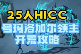 魔兽世界怀旧服ICC开荒攻略1号玛洛加尔