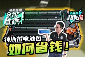 特斯拉Model Y磷酸铁锂电池包首拆，技术老旧能省就省？视频封面