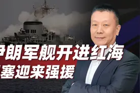 无视美英的“最后通牒”，伊朗军舰开进红海，胡塞迎来“强援”视频封面