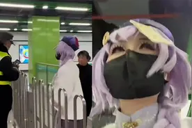 女子cos游戏角色乘地铁被工作人员拦下并报警，上海地铁回应视频封面
