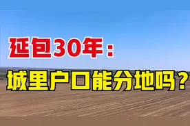 二轮承包到期延包30年，户口迁入城里还能分地吗？新法有定论了视频封面