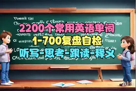 2200个最常用英语单词1-700个复盘自检 听写-思考-跟读-释义视频封面