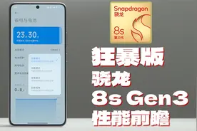 狂暴调校的骁龙 8s Gen3，性能狂得起来吗？红米Turbo3前瞻实测