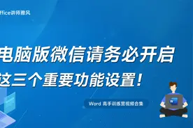使用电脑版微信，请务必开启这三个重要的功能设置！视频封面