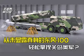 火箭军最神秘的导弹，从未显露真身的东风-100，悄悄公开性能参数视频封面