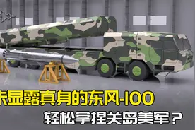 火箭军最神秘的导弹，从未显露真身的东风-100，悄悄公开性能参数视频封面