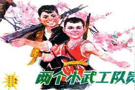 连环画_广东民兵革命斗争故事（12册）07两个小武工队员视频封面