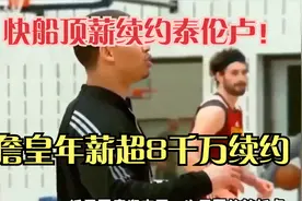 快船顶薪续约泰伦卢！还想留下两大核心，詹皇年薪超8千万续约？视频封面