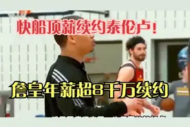 快船顶薪续约泰伦卢！还想留下两大核心，詹皇年薪超8千万续约？视频封面