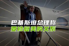 巴基斯坦总理称：我们要修复跟美国的关系视频封面