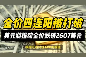 强势美元将推动金价跌破2607美元支撑位视频封面