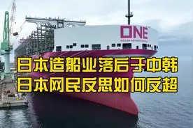 日本造船业落后于中韩，日本网民讨论如何夺回世界第一视频封面