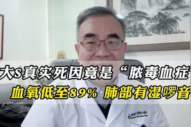 大S真实死因竟是“脓毒血症”，血氧低至89%！她是如何被耽误的？视频封面
