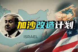 从“人间炼狱”到“海滨度假天堂”，美国接管加沙的目的是什么？视频封面