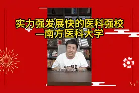 实力强发展快的医科强校—南方医科大学：升学规划-高考志愿填报视频封面