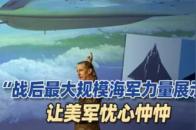 美将军自曝：中美战斗机数量12比1，一串对比数字让听众触目惊心视频封面