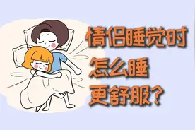 情侣睡觉时，怎么睡更舒服？
