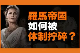 同是大一统王朝，为什么中国走向一统，但罗马帝国却四分五裂？视频封面