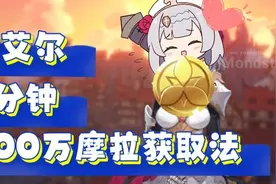 【原神】100万摩拉2分钟获取法！缺摩拉的旅行者速来！
